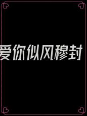 爱你似风穆封