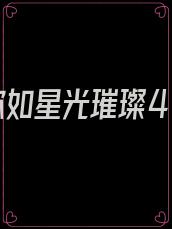 爱你如星光璀璨45