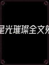 爱你如星光璀璨全文免费阅读