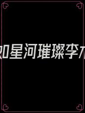 爱你如星河璀璨李木子