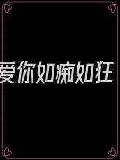 爱你如痴如狂