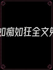 爱你如痴如狂全文免费