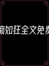 爱你如痴如狂全文免费阅读