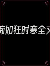爱你如痴如狂时寒全文免费