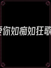 爱你如痴如狂歌