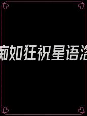爱你如痴如狂祝星语洛旻宇
