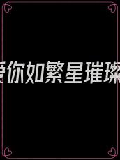 爱你如繁星璀璨