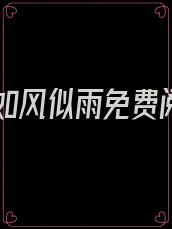 爱你如风似雨免费阅读