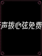 爱你无声拨心弦免费阅读