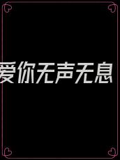 爱你无声无息
