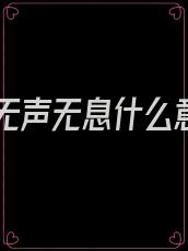 爱你无声无息什么意思