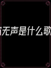 爱你无声是什么歌词