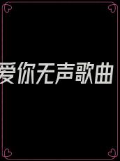 爱你无声歌曲