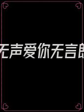 爱你无声爱你无言朗诵