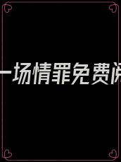 爱你是一场情罪免费阅读全文