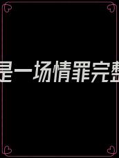 爱你是一场情罪完整版
