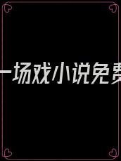 爱你是一场戏小说免费阅读
