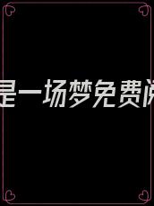 爱你是一场梦免费阅读