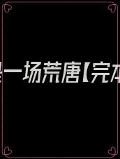 爱你是一场荒唐【完本】