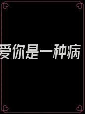 爱你是一种病