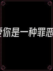 爱你是一种罪恶