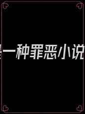 爱你是一种罪恶小说骨科