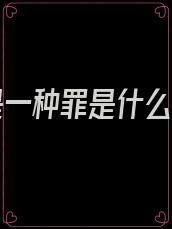 爱你是一种罪是什么意思