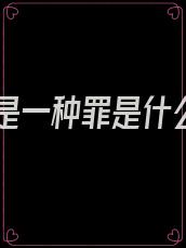 爱你是一种罪是什么歌