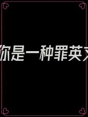 爱你是一种罪英文