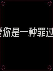 爱你是一种罪过