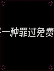 爱你是一种罪过免费阅读