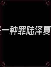 爱你是一种罪陆泽夏初雪
