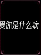 爱你是什么病