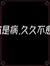 爱你是病,久久不愈