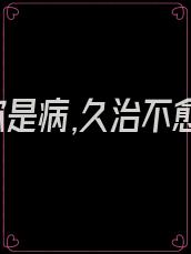 爱你是病,久治不愈