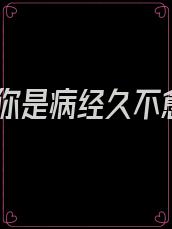 爱你是病经久不愈