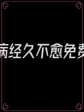 爱你是病经久不愈免费阅读