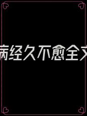 爱你是病经久不愈全文阅读