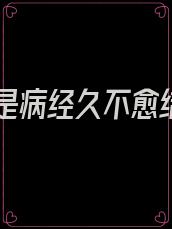 爱你是病经久不愈结局