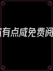 爱你有点咸免费阅读
