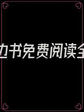 爱你枕边书免费阅读全文第3章