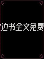 爱你枕边书全文免费阅读