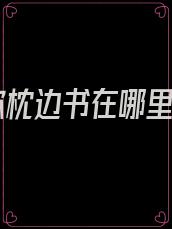 爱你枕边书在哪里看