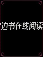 爱你枕边书在线阅读结局