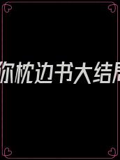 爱你枕边书大结局