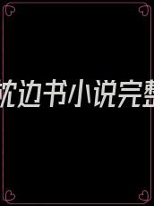 爱你枕边书小说完整版