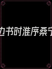 爱你枕边书时淮序桑宁免费阅读