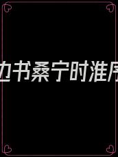 爱你枕边书桑宁时淮序宋衍小说