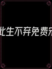爱你此生不弃免费宋词