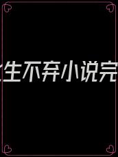 爱你此生不弃小说完整版